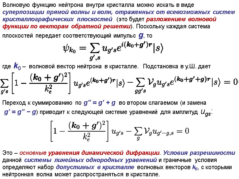 Волновую функцию нейтрона внутри кристалла можно искать в виде суперпозиции прямой волны и волн,
